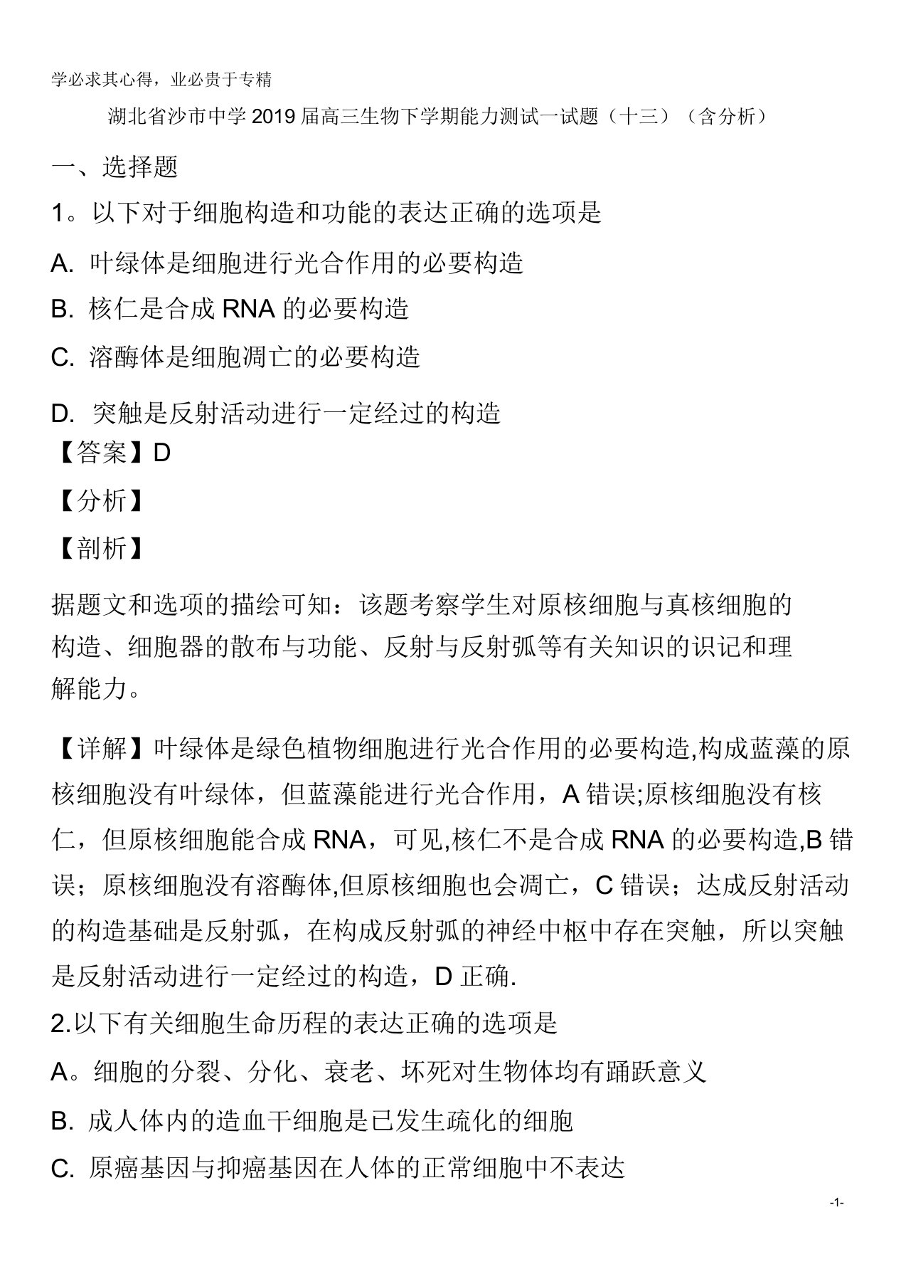 沙市中学2019届高三生物下学期能力测试试题(十三)(含解析)