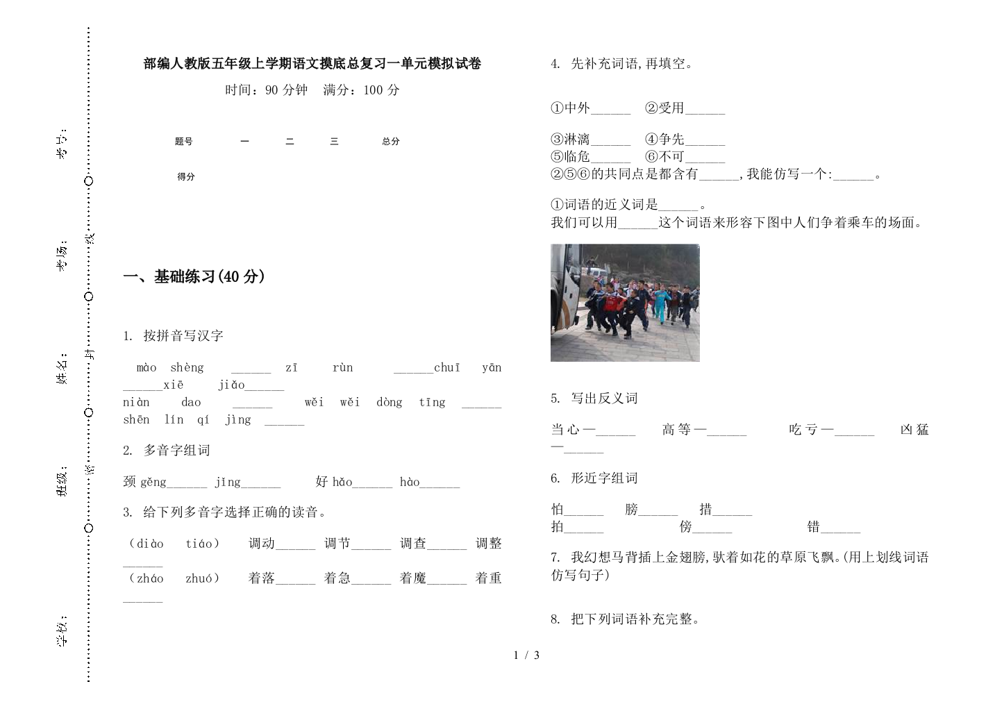 部编人教版五年级上学期语文摸底总复习一单元模拟试卷