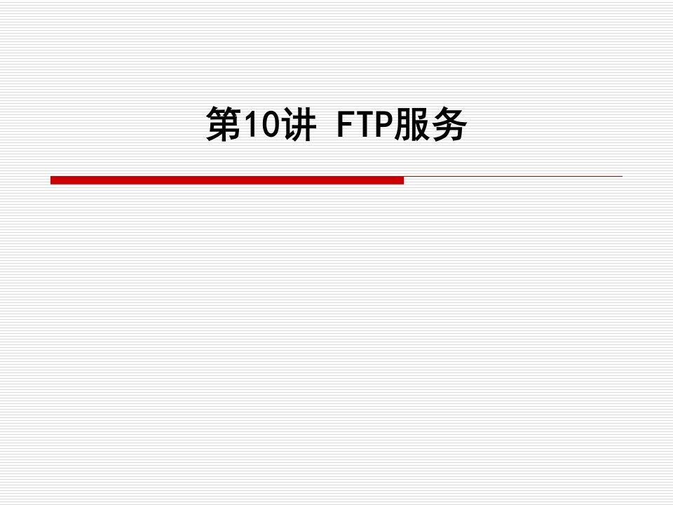 计算机网络基础与Internet应用之第10讲_FTP服务器搭建课件