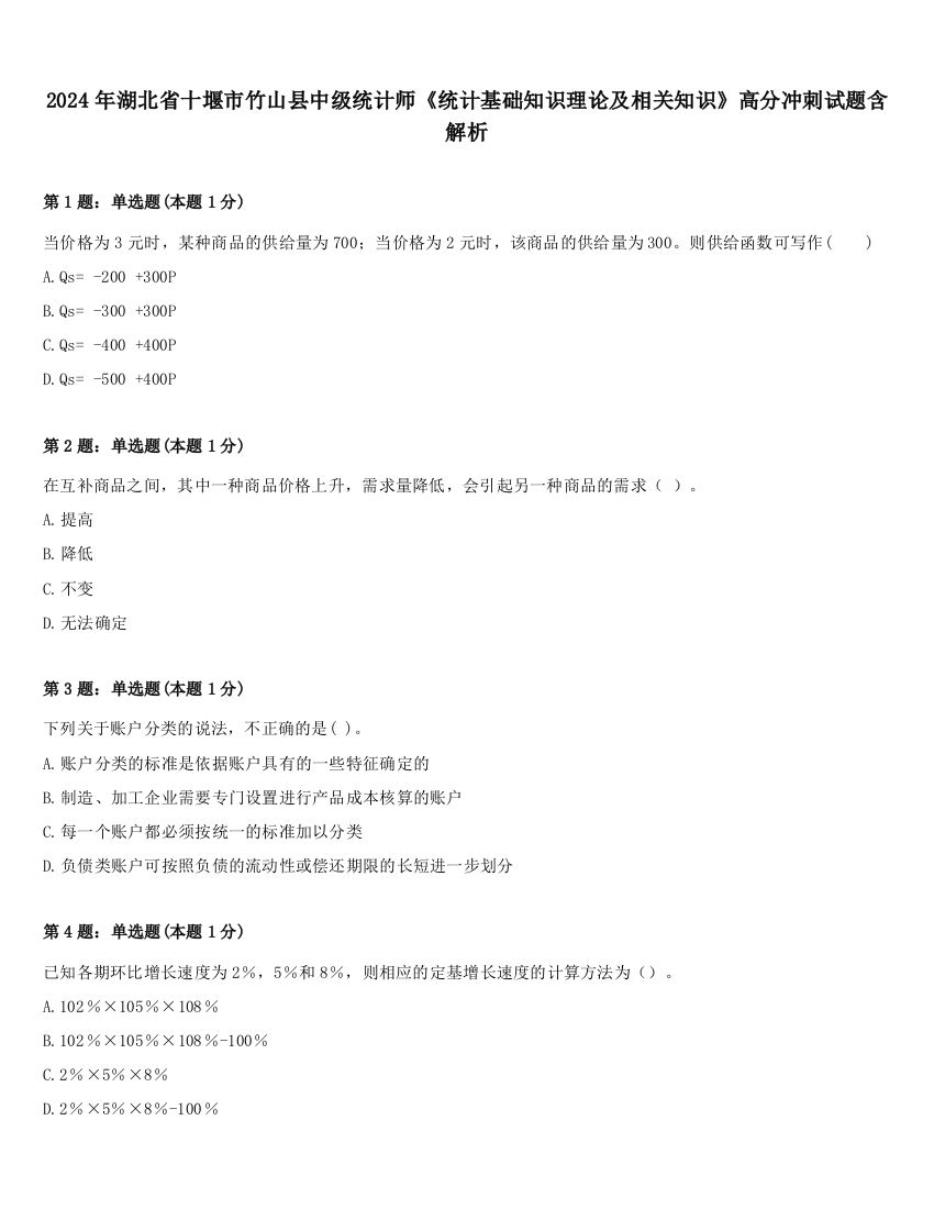 2024年湖北省十堰市竹山县中级统计师《统计基础知识理论及相关知识》高分冲刺试题含解析