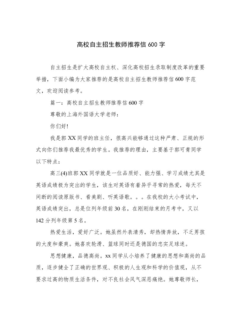 高校自主招生教师推荐信600字