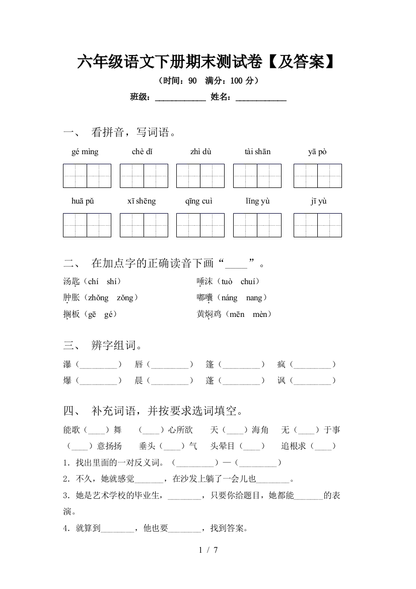 六年级语文下册期末测试卷【及答案】