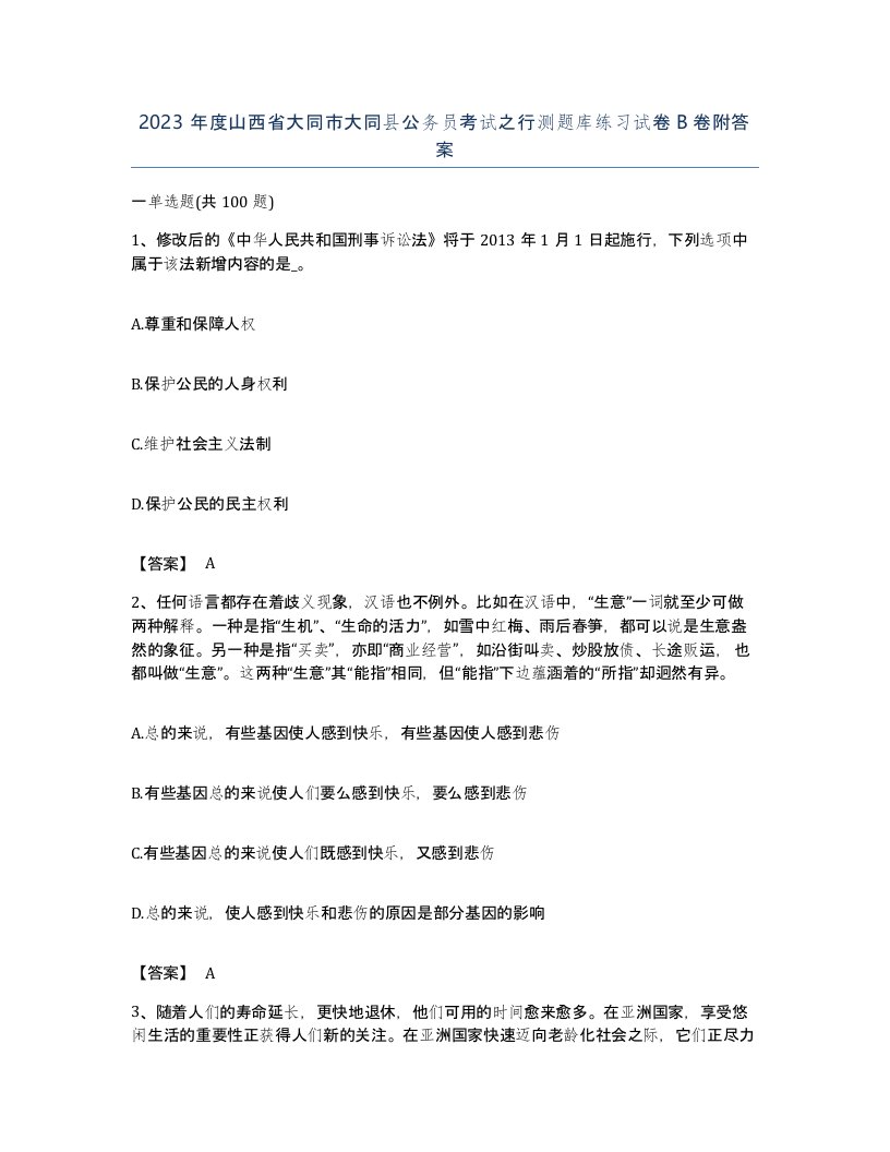 2023年度山西省大同市大同县公务员考试之行测题库练习试卷B卷附答案