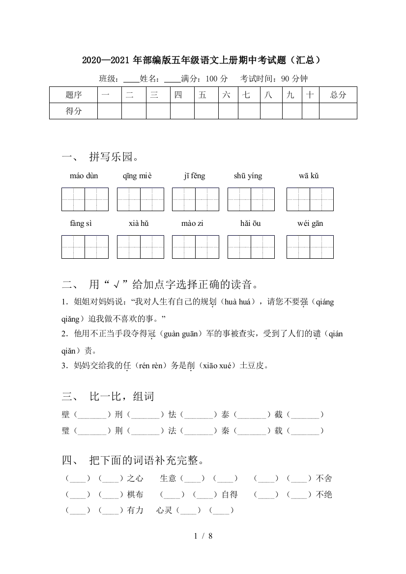 2020—2021年部编版五年级语文上册期中考试题(汇总)