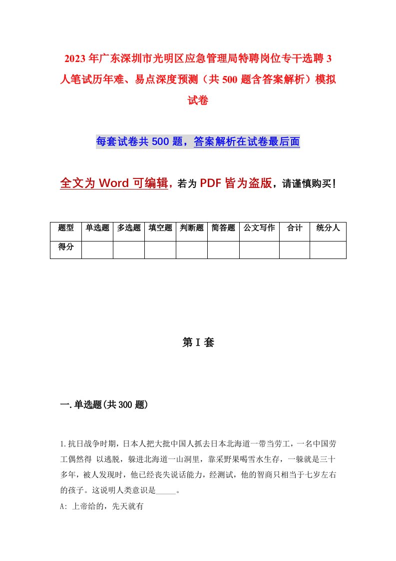 2023年广东深圳市光明区应急管理局特聘岗位专干选聘3人笔试历年难易点深度预测共500题含答案解析模拟试卷