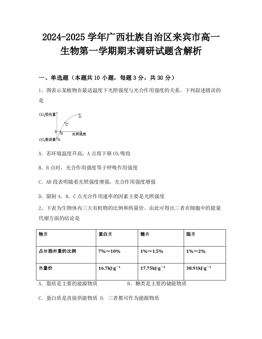 2024-2025学年广西壮族自治区来宾市高一生物第一学期期末调研试题含解析