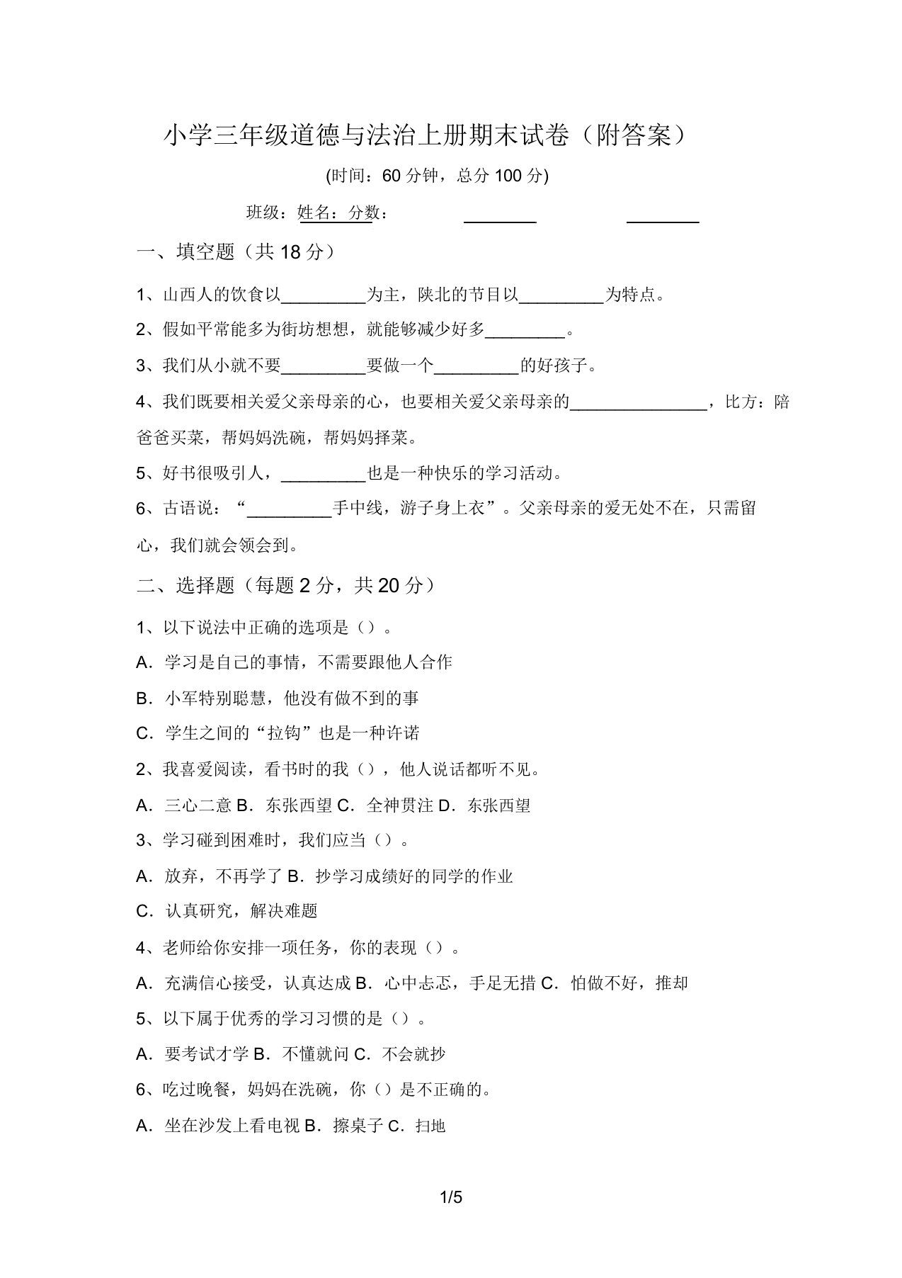 小学三年级道德与法治上册期末试卷(附答案)