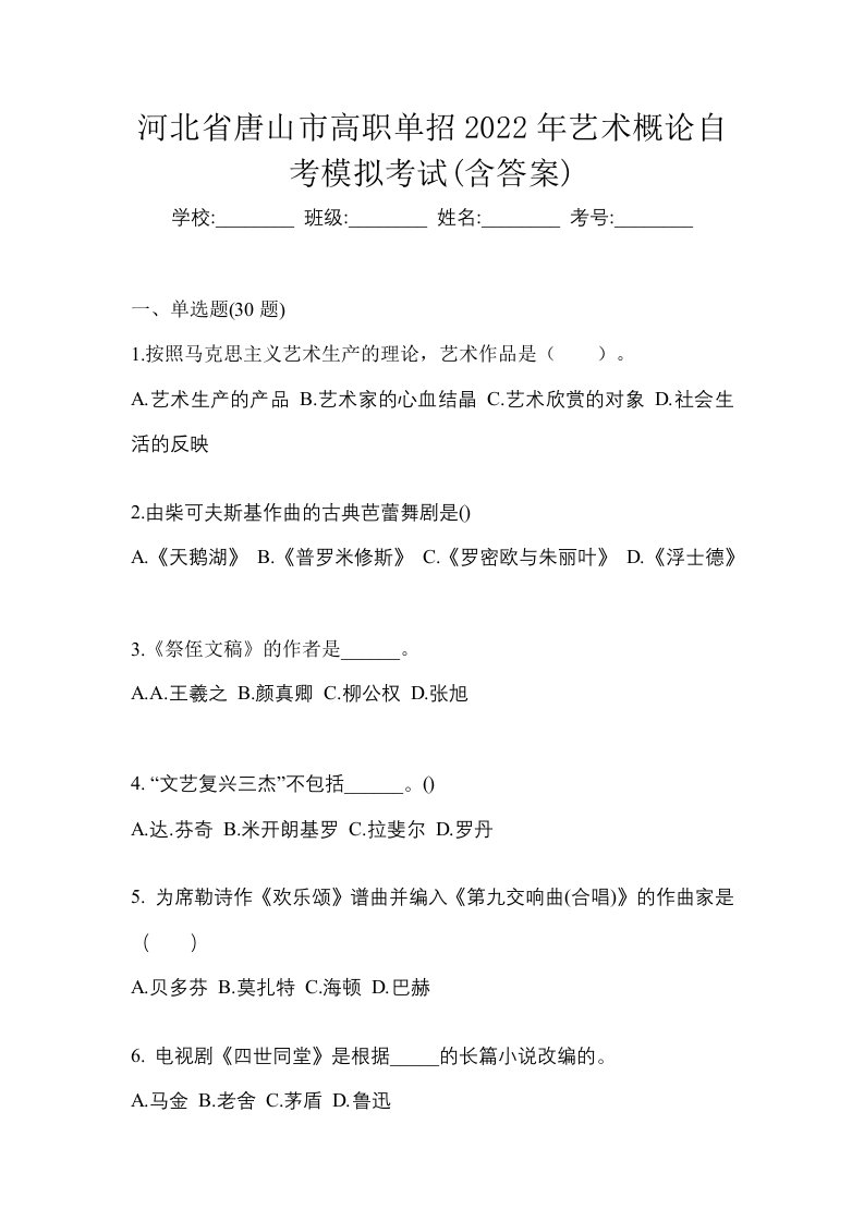 河北省唐山市高职单招2022年艺术概论自考模拟考试含答案