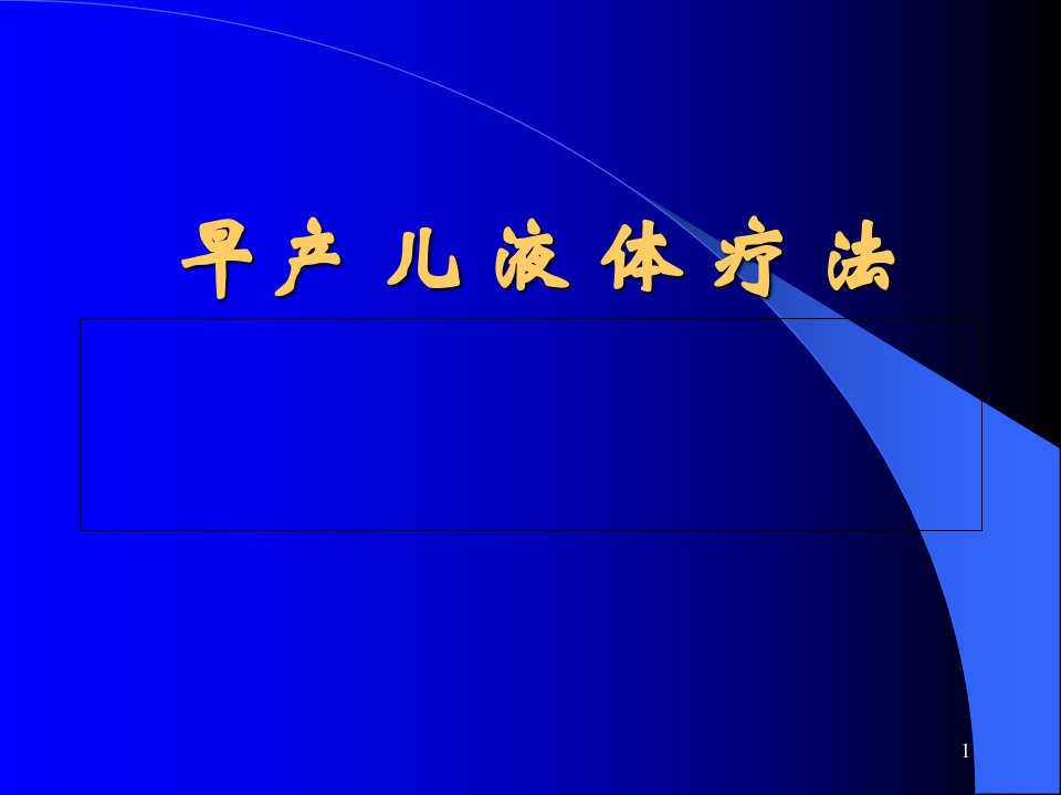 新生儿液体疗法医学ppt课件