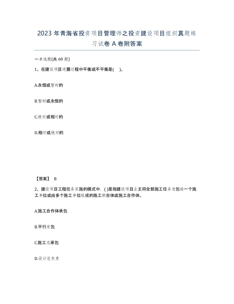 2023年青海省投资项目管理师之投资建设项目组织真题练习试卷A卷附答案