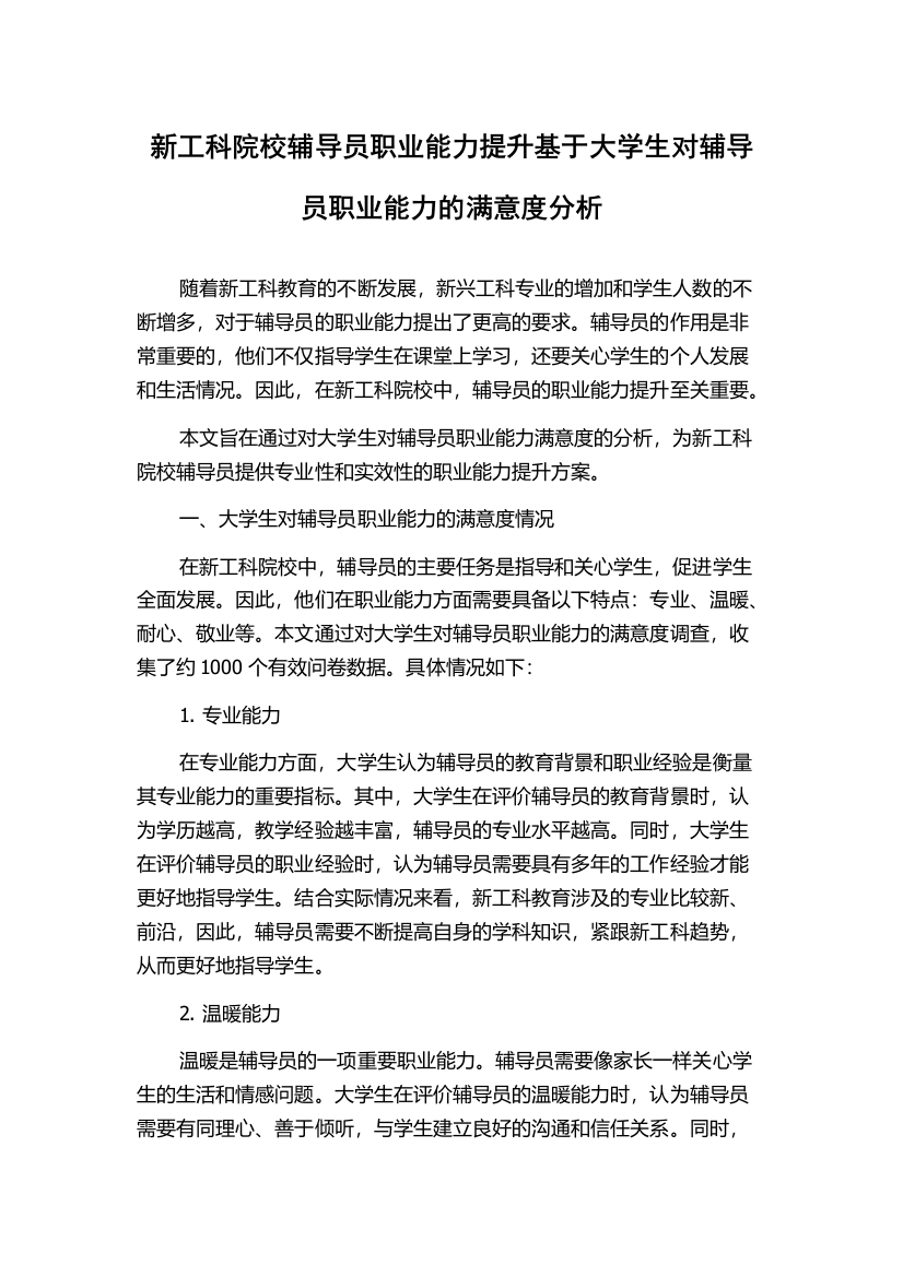 新工科院校辅导员职业能力提升基于大学生对辅导员职业能力的满意度分析