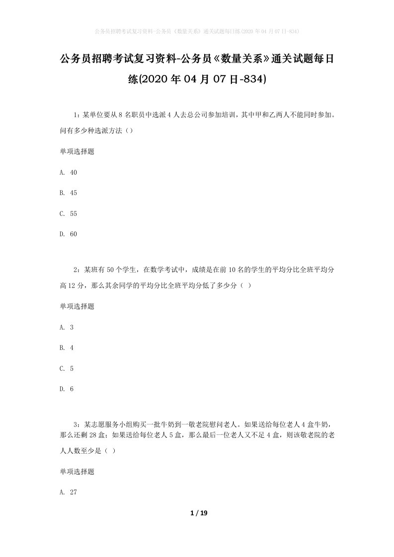 公务员招聘考试复习资料-公务员数量关系通关试题每日练2020年04月07日-834