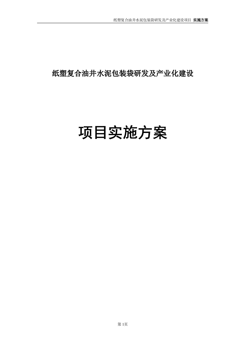 大学毕业论文---纸塑复合油井水泥包装袋研发及产业化建设项目实施方案