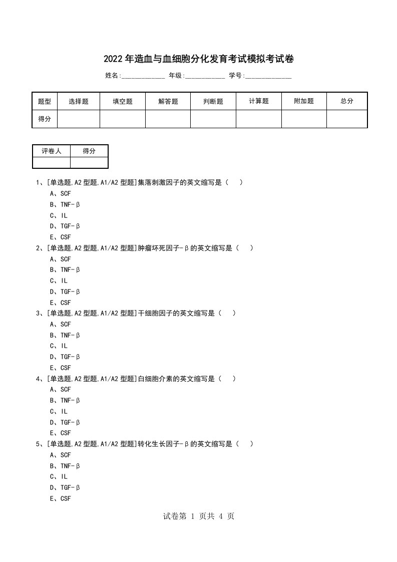 2022年造血与血细胞分化发育考试模拟考试卷