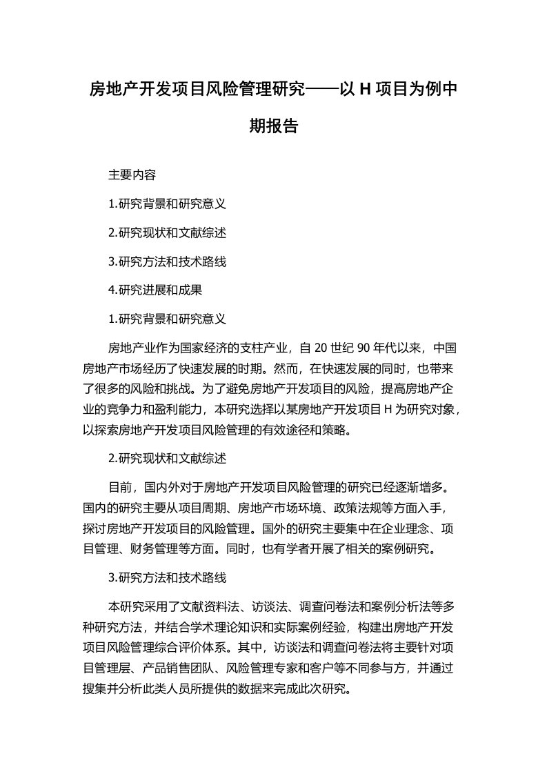 房地产开发项目风险管理研究——以H项目为例中期报告