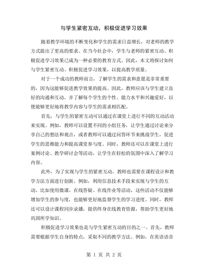 与学生紧密互动，积极促进学习效果