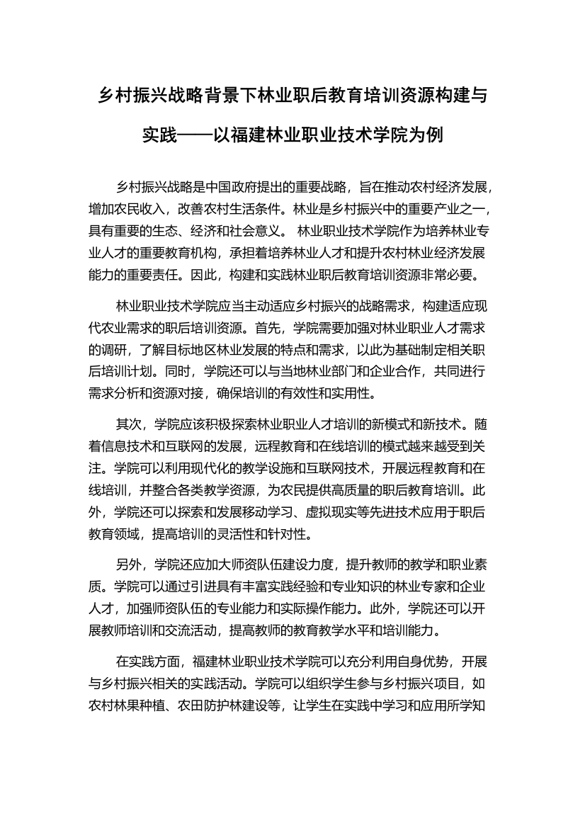 乡村振兴战略背景下林业职后教育培训资源构建与实践——以福建林业职业技术学院为例