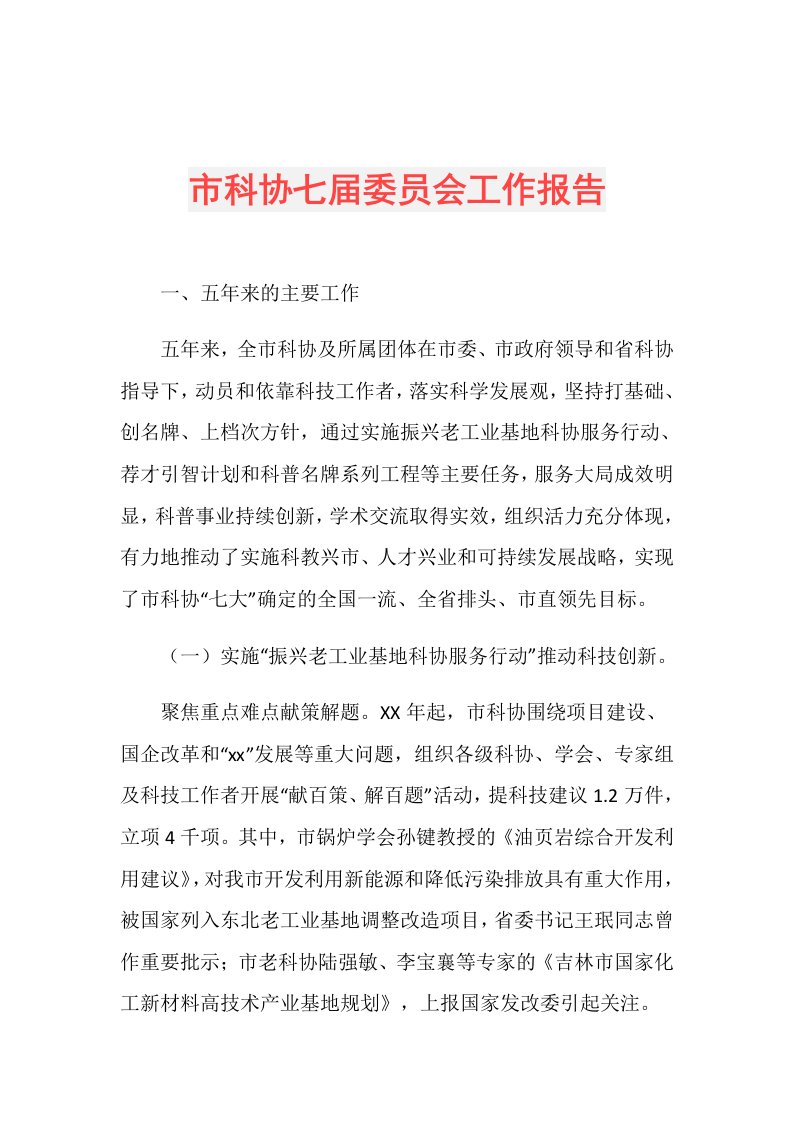 市科协七委员会工作报告