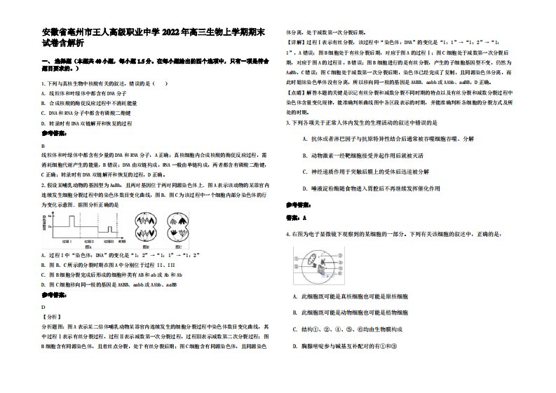 安徽省亳州市王人高级职业中学2022年高三生物上学期期末试卷含解析