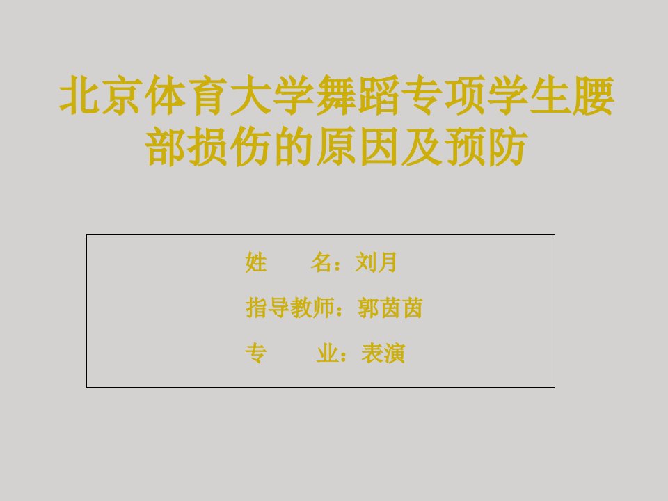 舞蹈专业学生预防舞蹈损伤论文答辩PPT