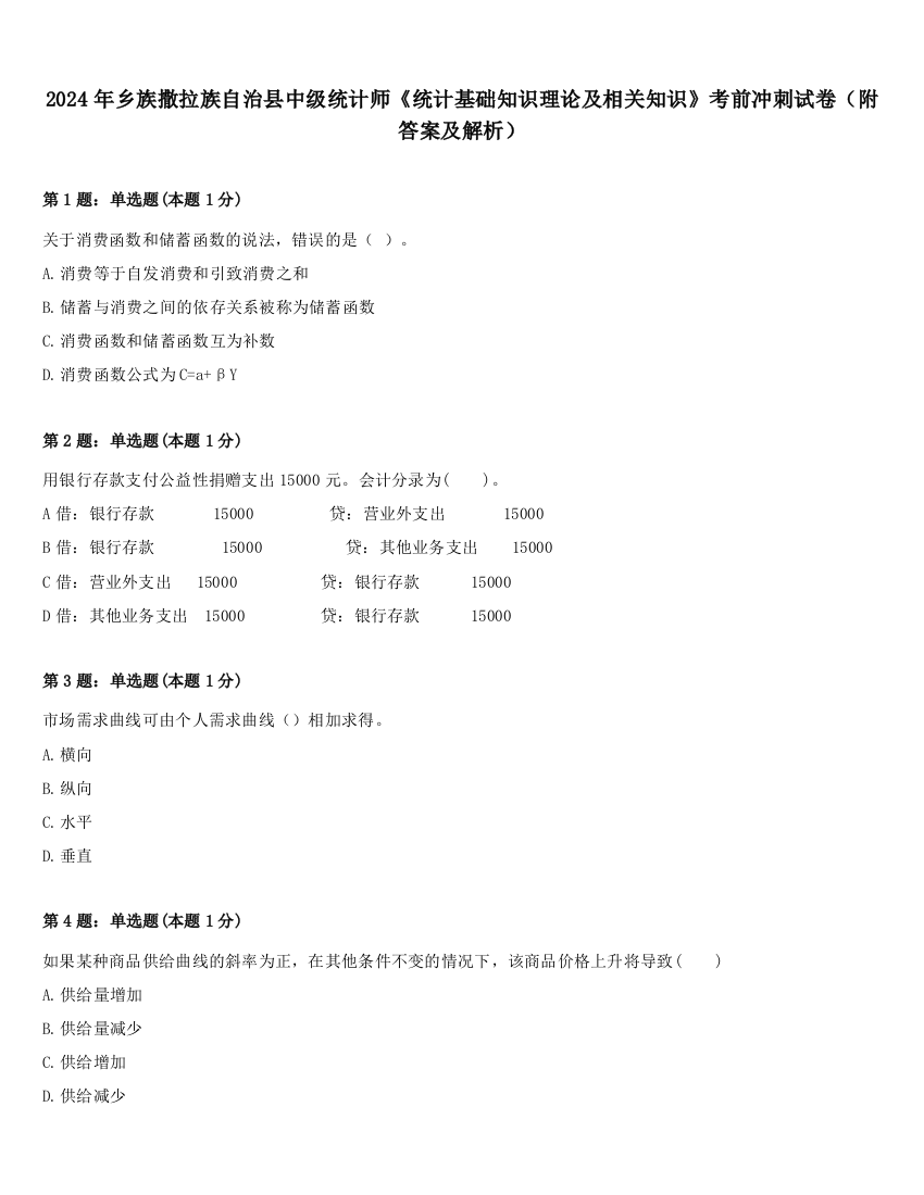 2024年乡族撒拉族自治县中级统计师《统计基础知识理论及相关知识》考前冲刺试卷（附答案及解析）