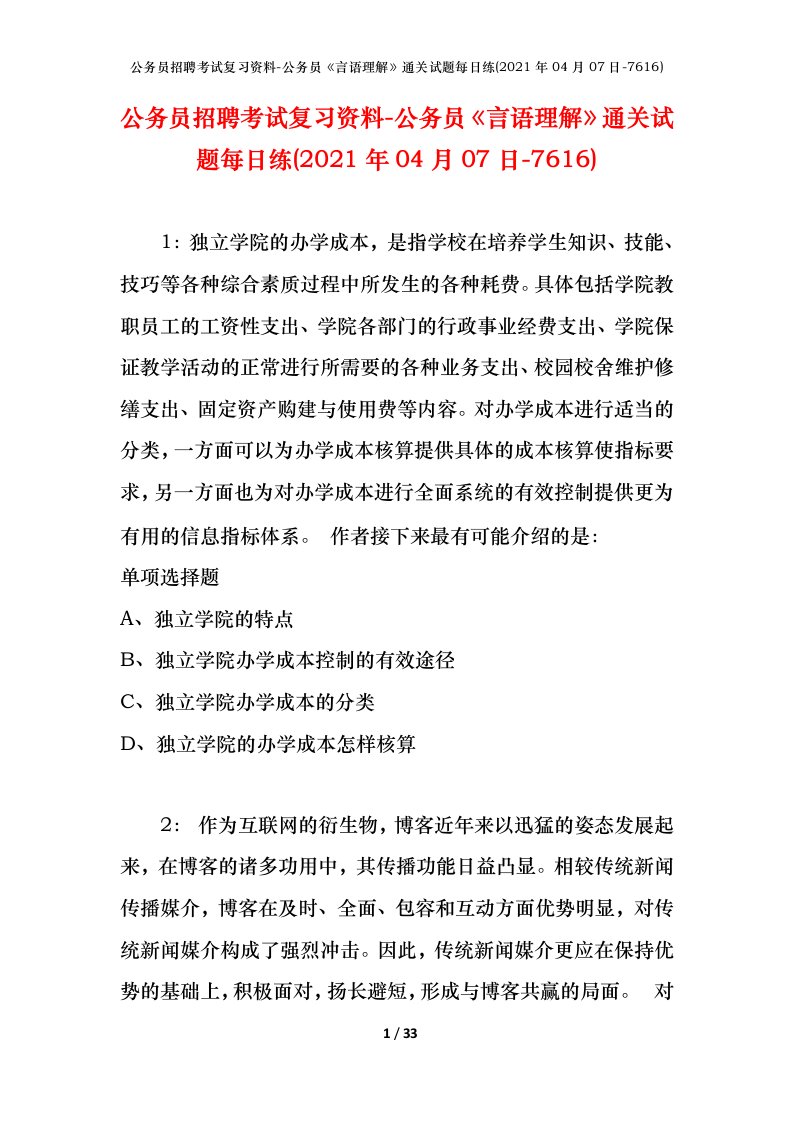 公务员招聘考试复习资料-公务员言语理解通关试题每日练2021年04月07日-7616