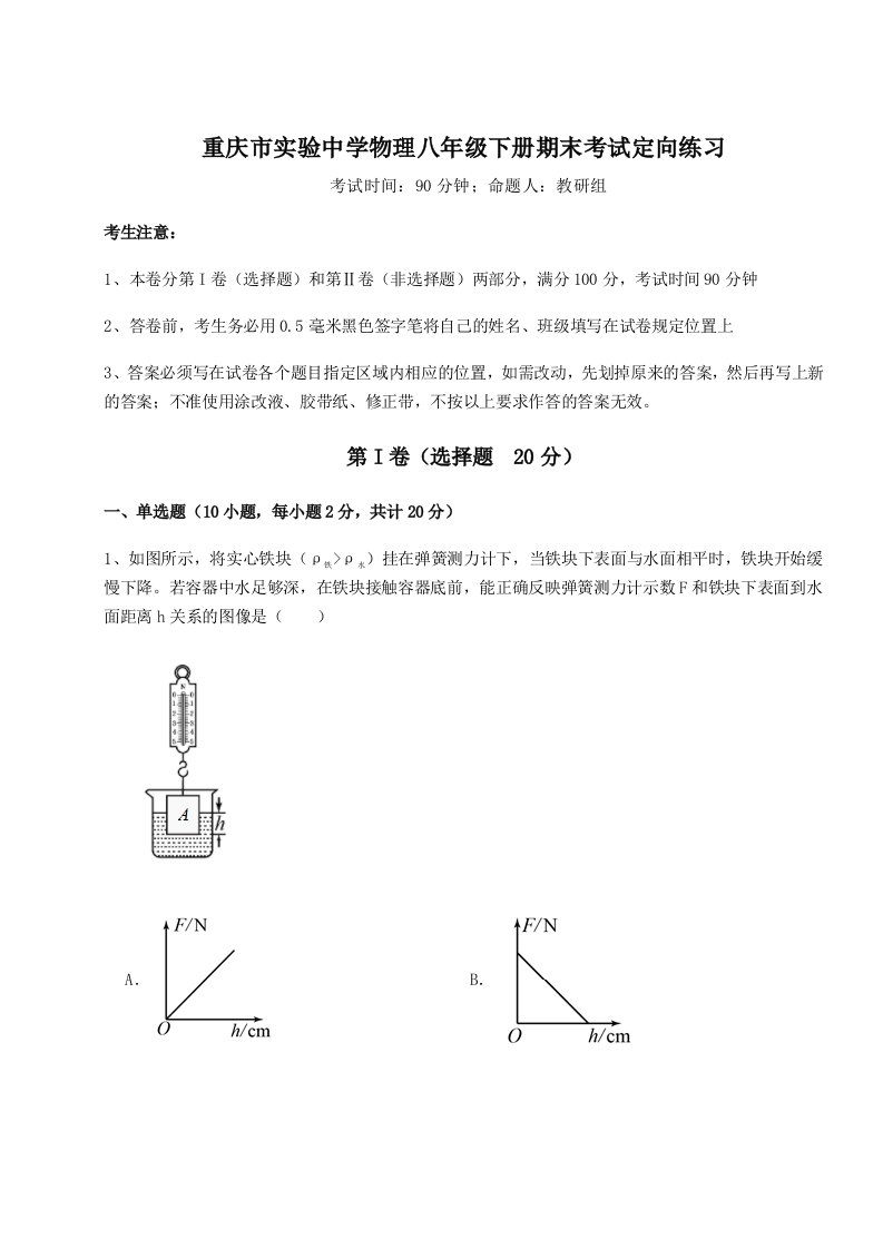 综合解析重庆市实验中学物理八年级下册期末考试定向练习试题（解析版）