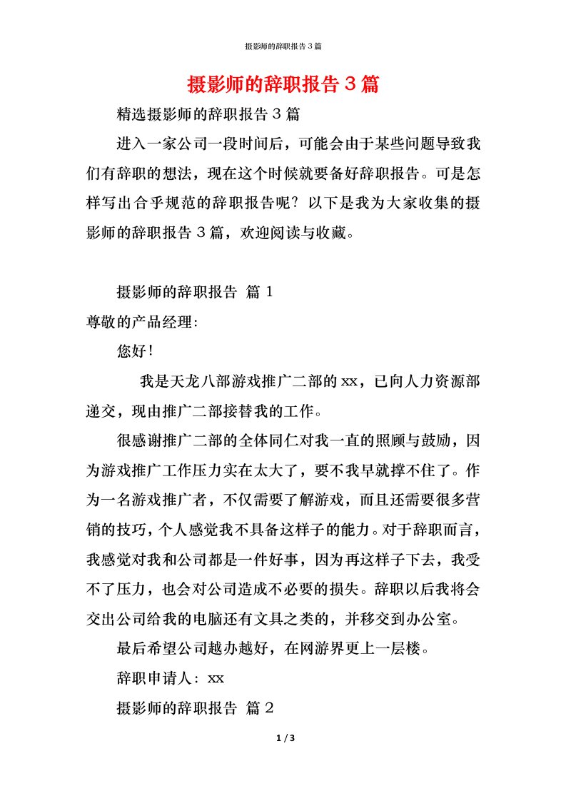 精编摄影师的辞职报告3篇