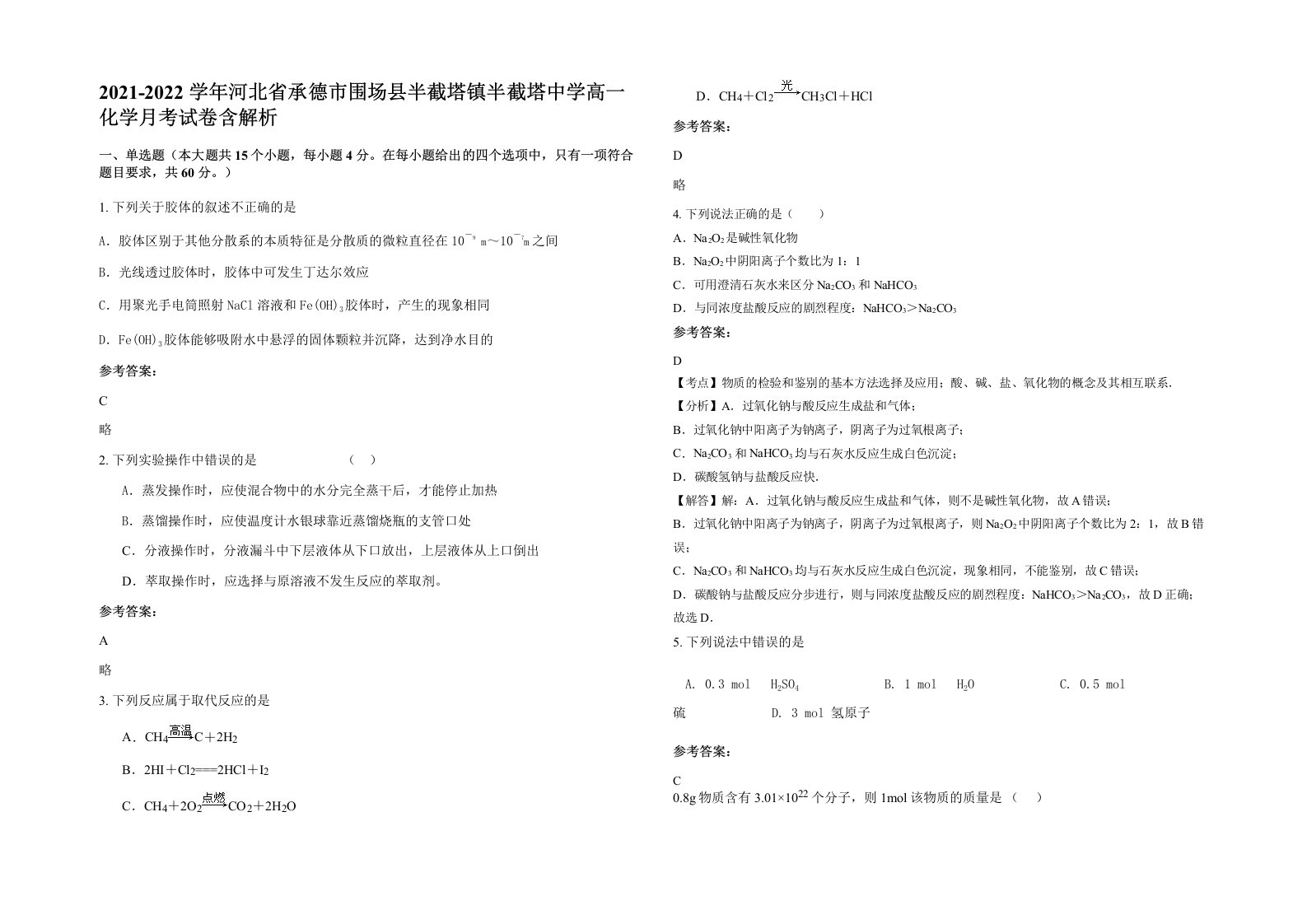 2021-2022学年河北省承德市围场县半截塔镇半截塔中学高一化学月考试卷含解析