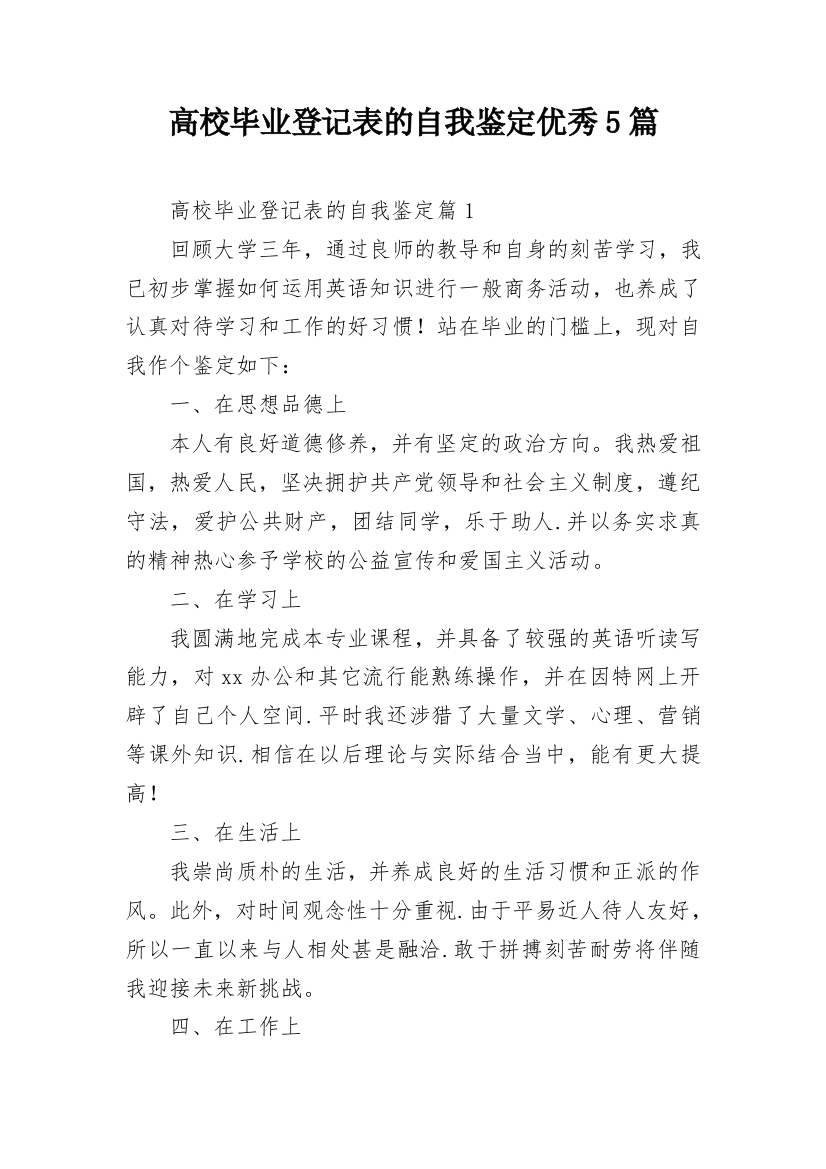 高校毕业登记表的自我鉴定优秀5篇