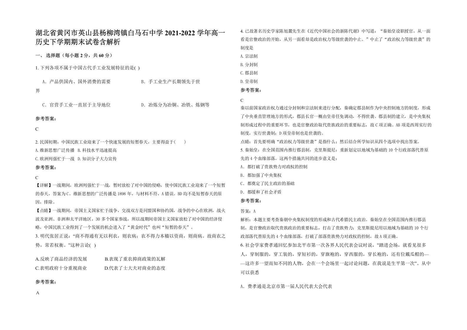 湖北省黄冈市英山县杨柳湾镇白马石中学2021-2022学年高一历史下学期期末试卷含解析