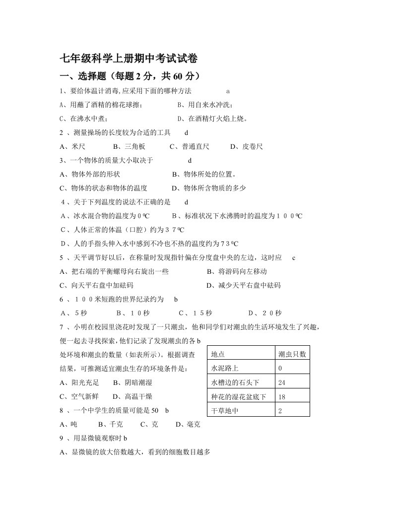 七年级上册科学期中考试试卷