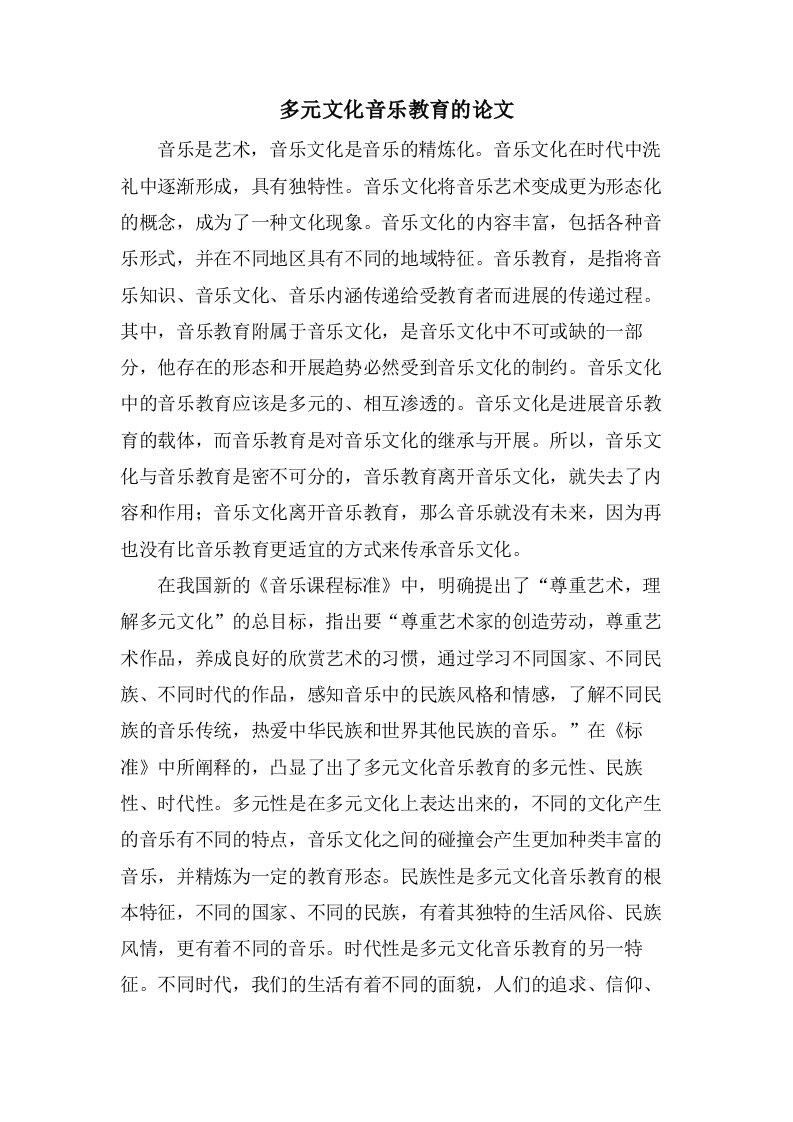 多元文化音乐教育的论文