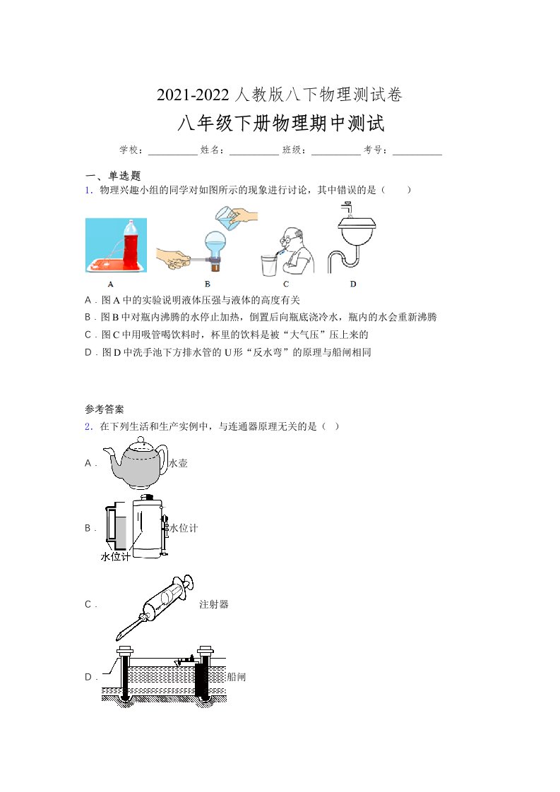 人教版初中八年级物理（下册）第一次期中考试提升练习测试卷《含精品答案》