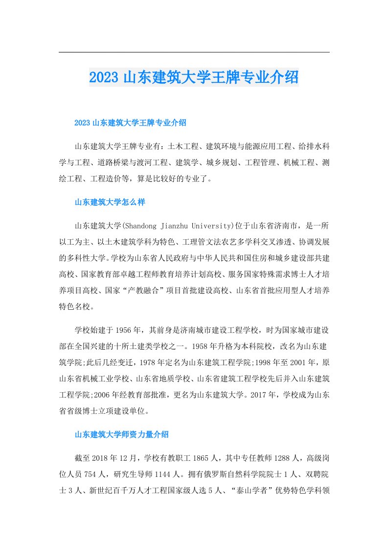 山东建筑大学王牌专业介绍