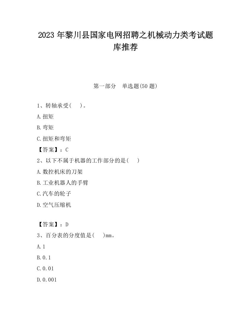 2023年黎川县国家电网招聘之机械动力类考试题库推荐