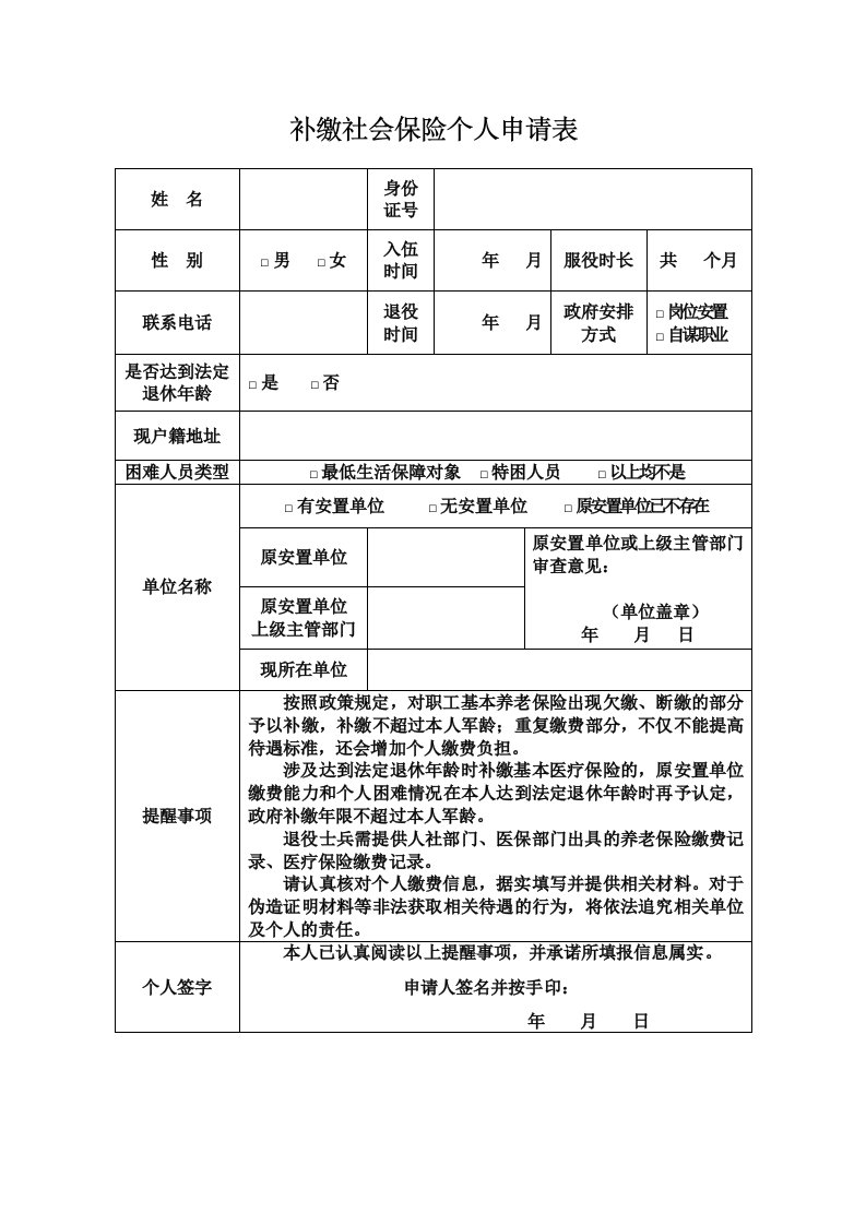 补缴社会保险个人申请表