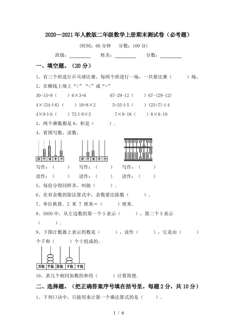 20202021年人教版二年级数学上册期末测试卷必考题