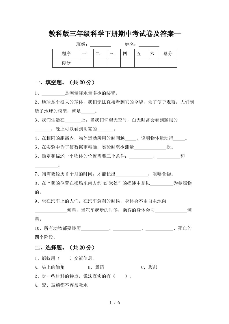 教科版三年级科学下册期中考试卷及答案一