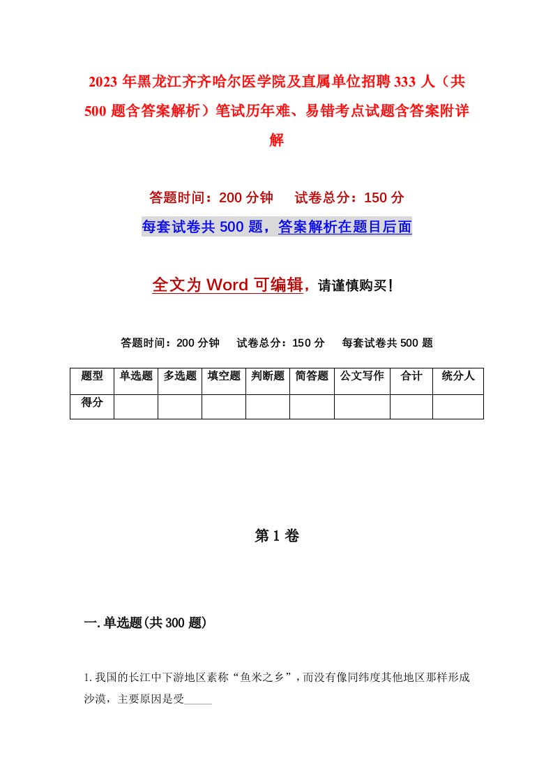 2023年黑龙江齐齐哈尔医学院及直属单位招聘333人共500题含答案解析笔试历年难易错考点试题含答案附详解