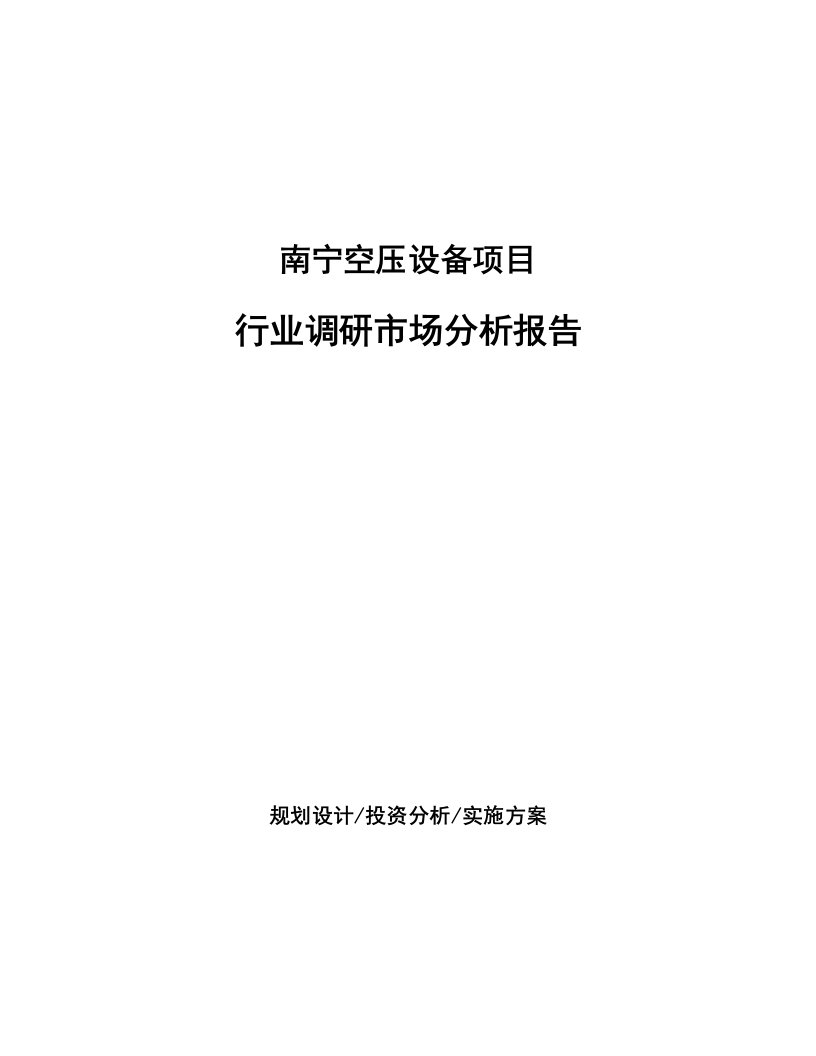 南宁空压设备项目行业调研市场分析报告