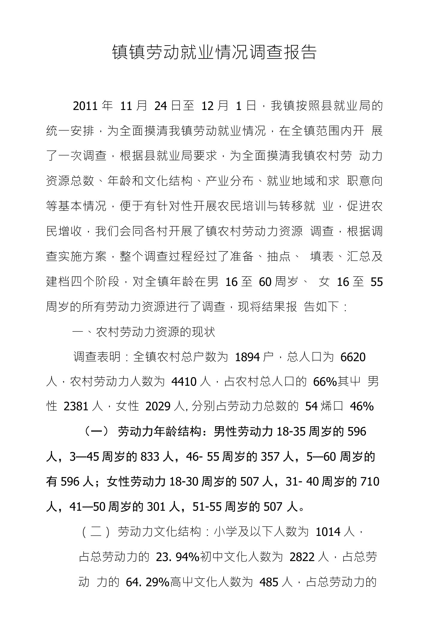 镇镇劳动就业情况调查报告