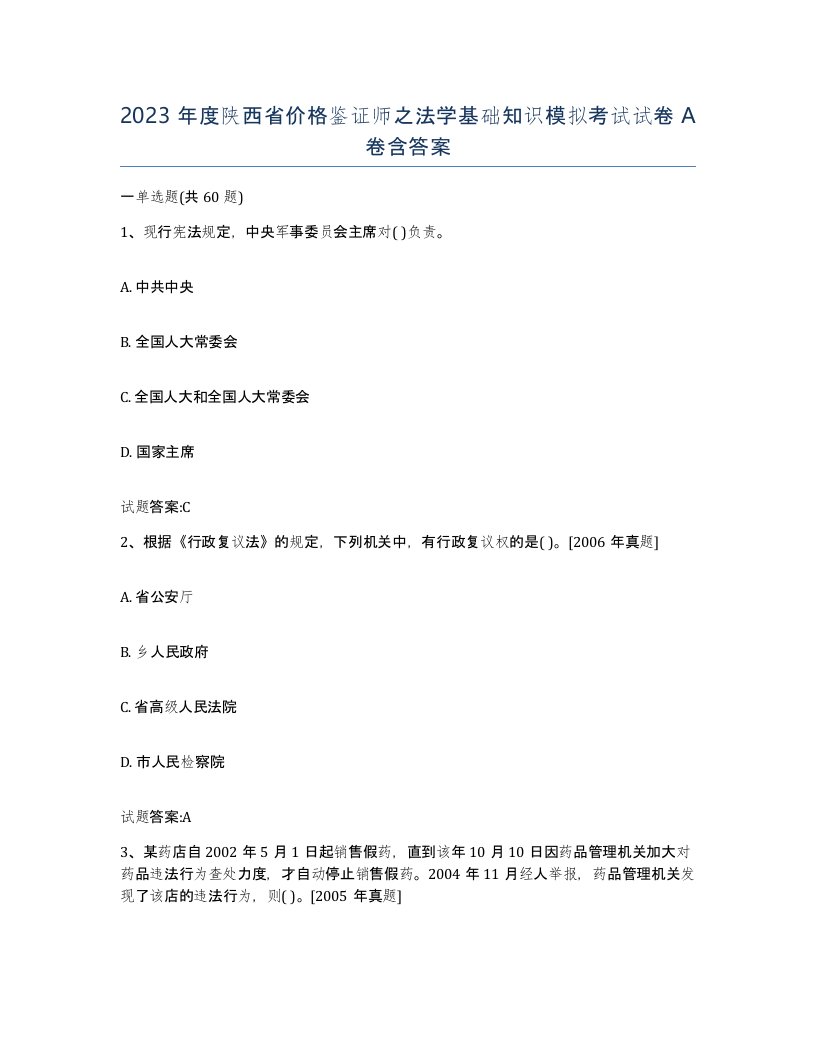 2023年度陕西省价格鉴证师之法学基础知识模拟考试试卷A卷含答案