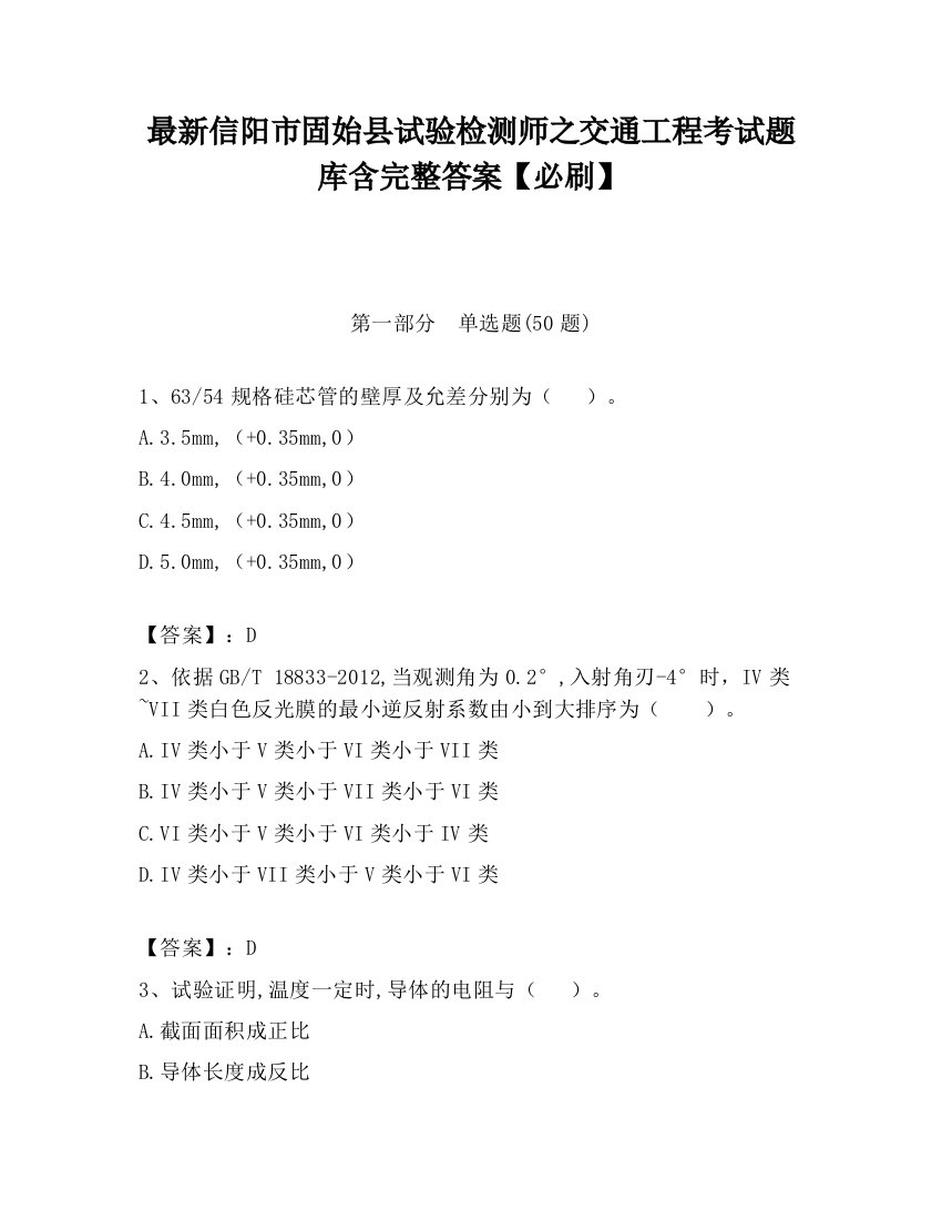 最新信阳市固始县试验检测师之交通工程考试题库含完整答案【必刷】