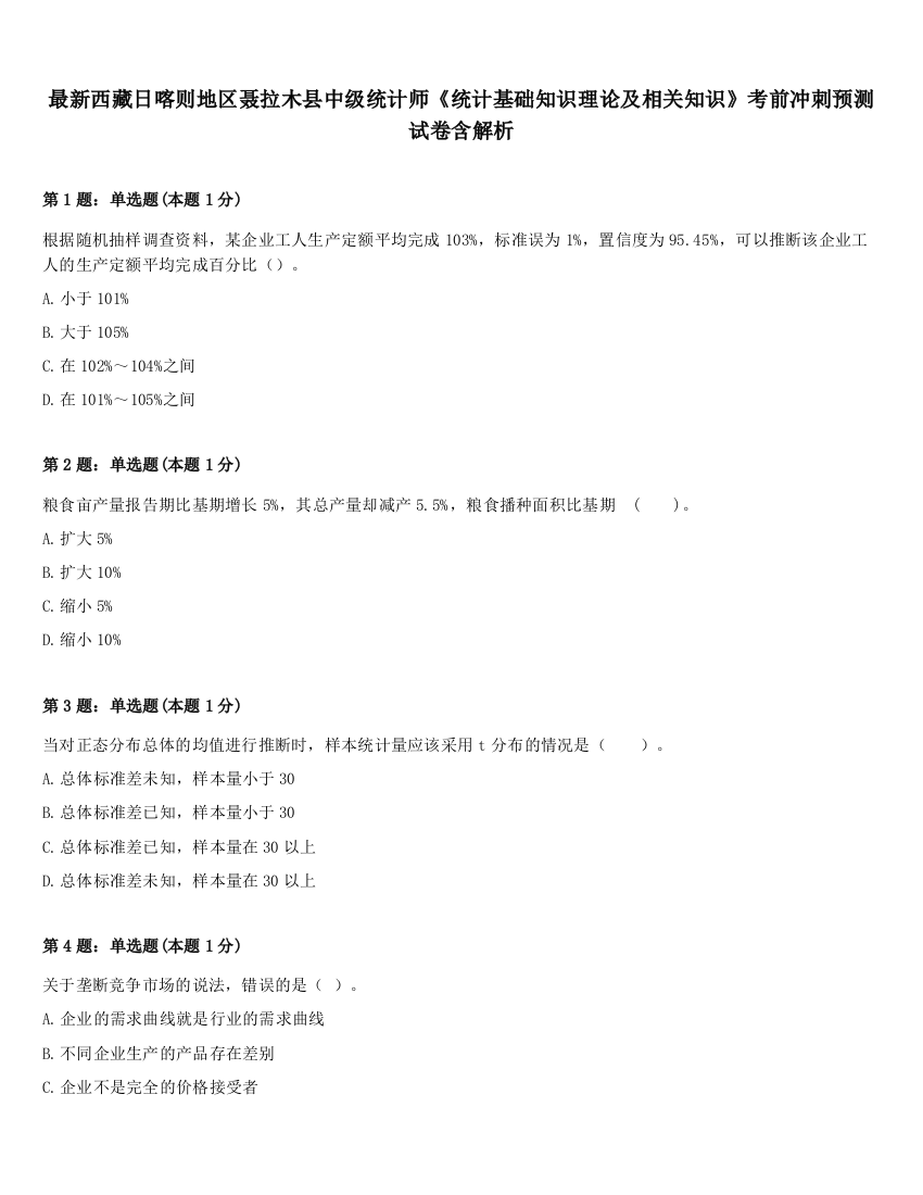 最新西藏日喀则地区聂拉木县中级统计师《统计基础知识理论及相关知识》考前冲刺预测试卷含解析