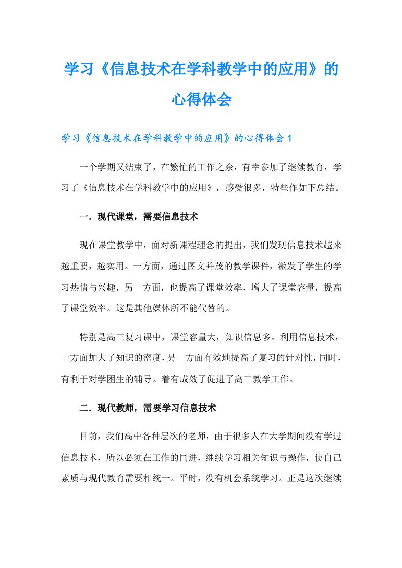 学习《信息技术在学科教学中的应用》的心得体会