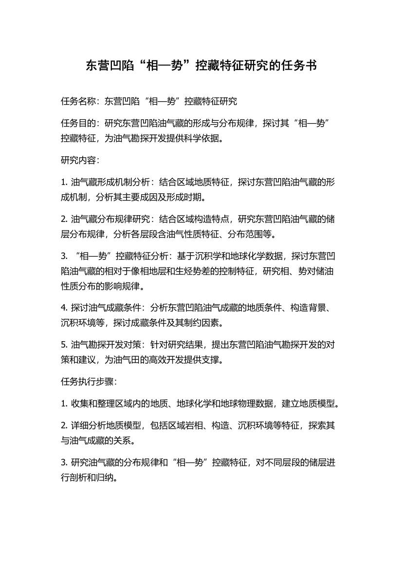 东营凹陷“相—势”控藏特征研究的任务书