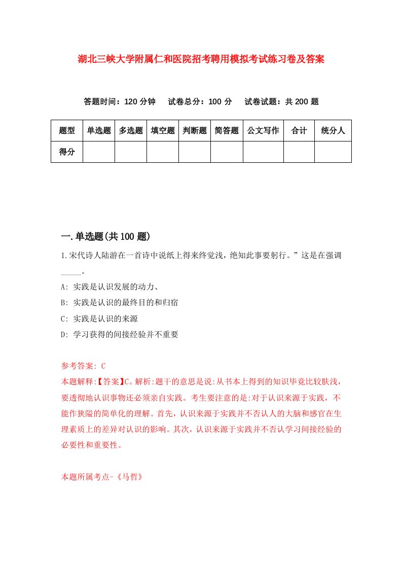 湖北三峡大学附属仁和医院招考聘用模拟考试练习卷及答案第3卷