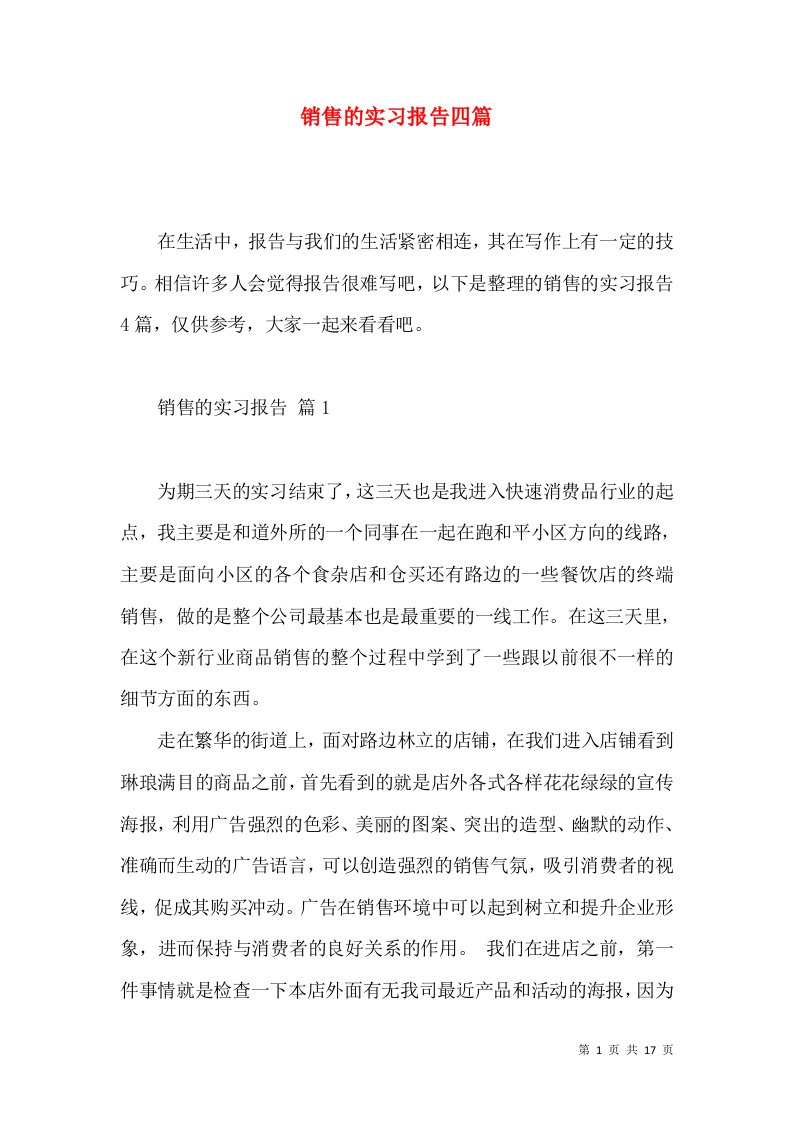 销售的实习报告四篇3