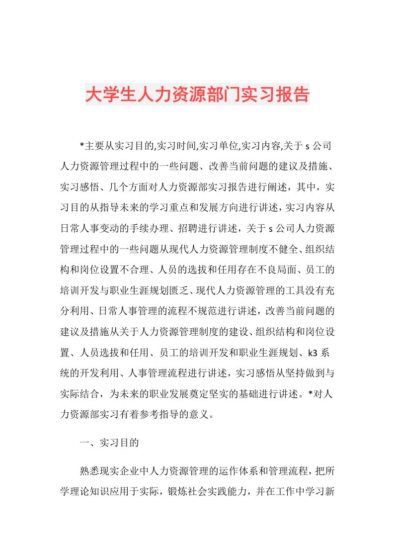 大学生人力资源部门实习报告